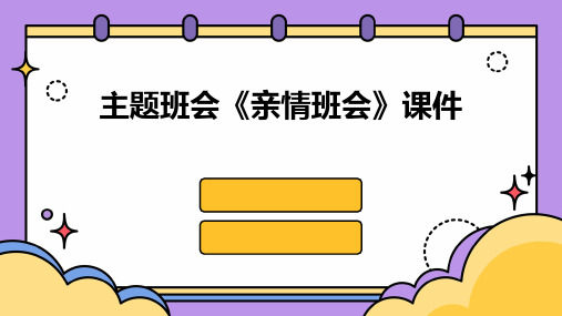 主题班会《亲情班会》课件