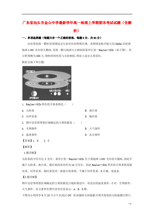 广东省2021-2021学年高一地理上学期期末考试试题(含解析)