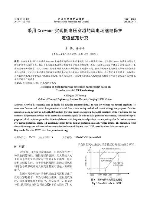 采用Crowbar实现低电压穿越的风电场继电保护定值整定研究