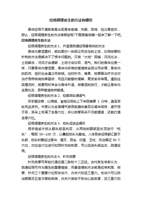 经络调理养生的方法有哪些