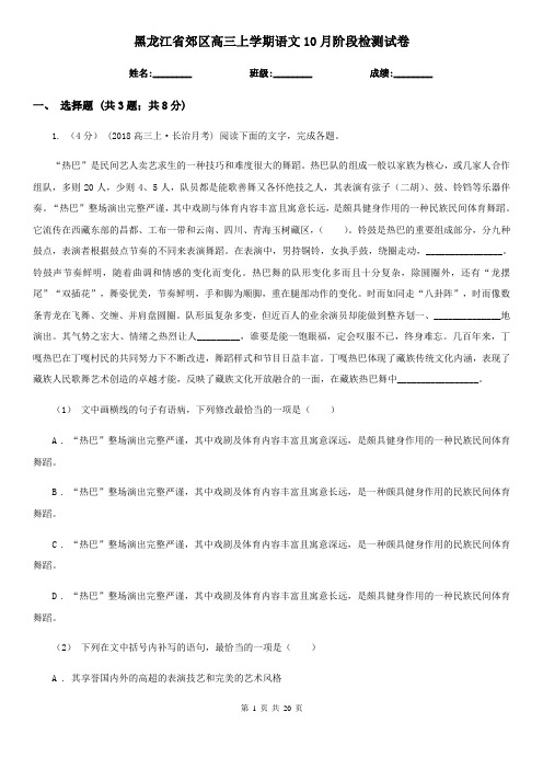 黑龙江省郊区高三上学期语文10月阶段检测试卷