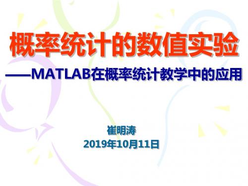 概率统计的数值实验MATLAB在概率统计教学中的应用-PPT精选