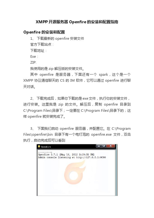 XMPP开源服务器Openfire的安装和配置指南