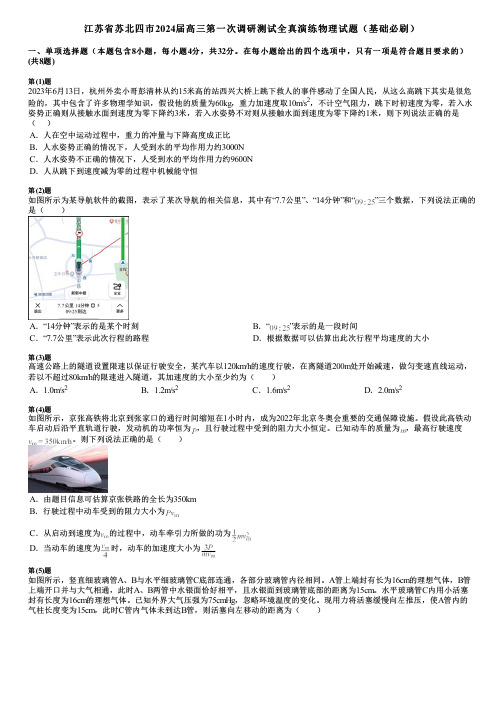 江苏省苏北四市2024届高三第一次调研测试全真演练物理试题(基础必刷)