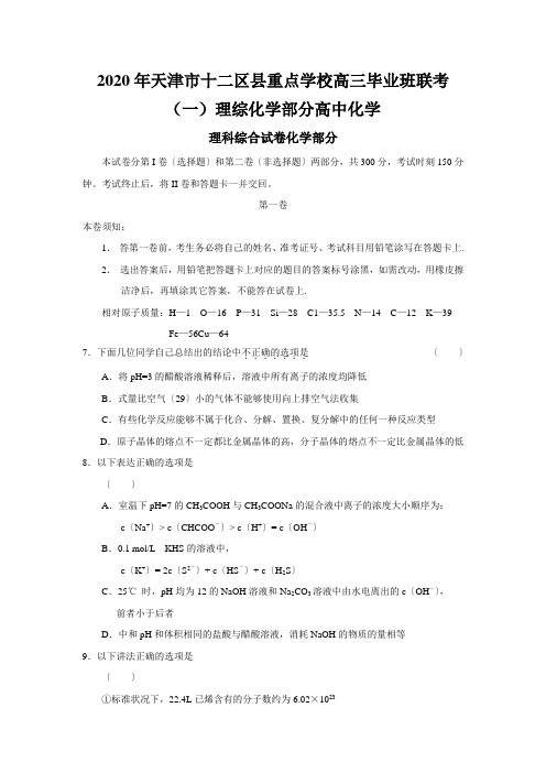 2020年天津市十二区县重点学校高三毕业班联考(一)理综化学部分高中化学