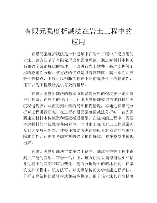 有限元强度折减法在岩土工程中的应用