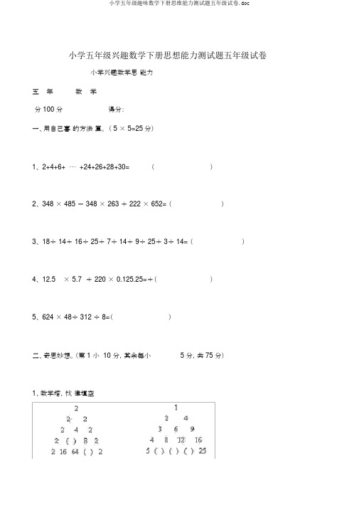 小学五年级趣味数学下册思维能力测试题五年级试卷.doc