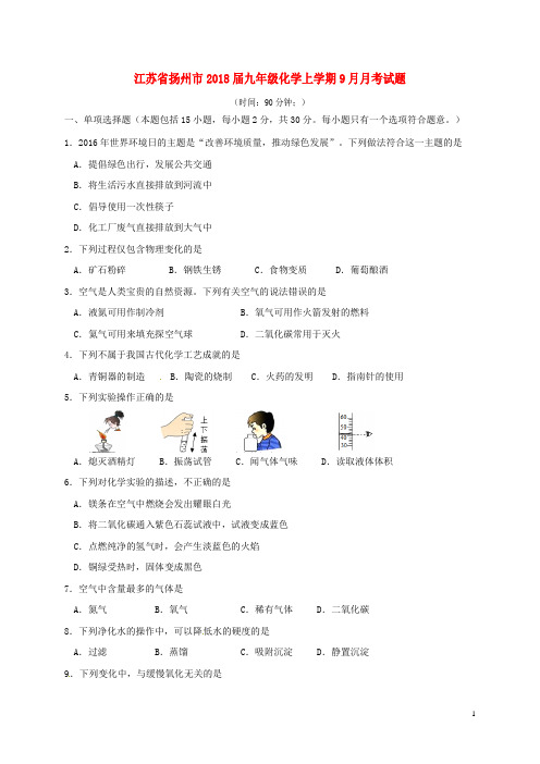 江苏省扬州市九年级化学上学期9月月考试题 沪教版