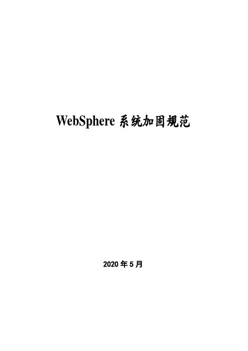 WebSphere系统加固规范V0.1