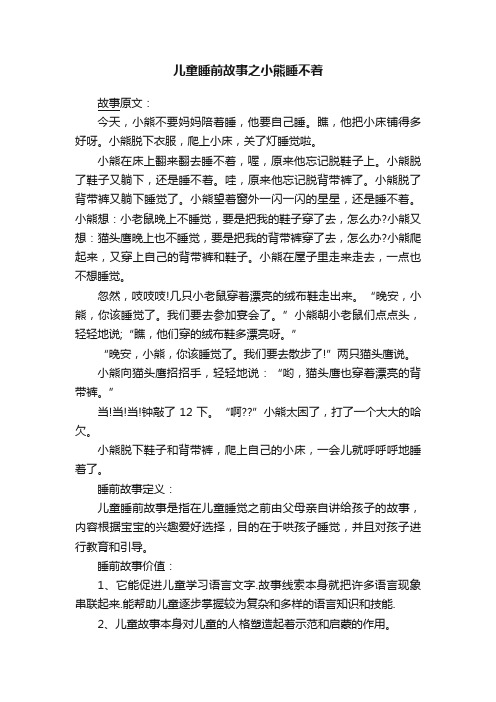 儿童睡前故事之小熊睡不着