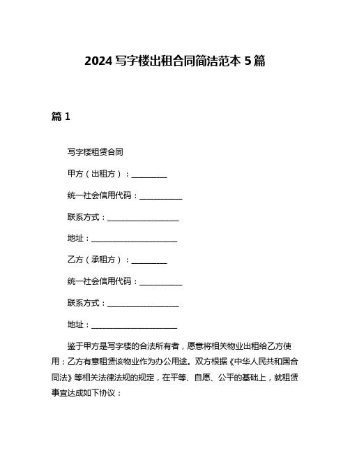 2024写字楼出租合同简洁范本5篇