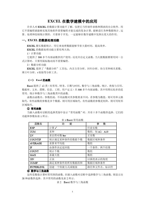 EXCEL在数学建模中的应用解析