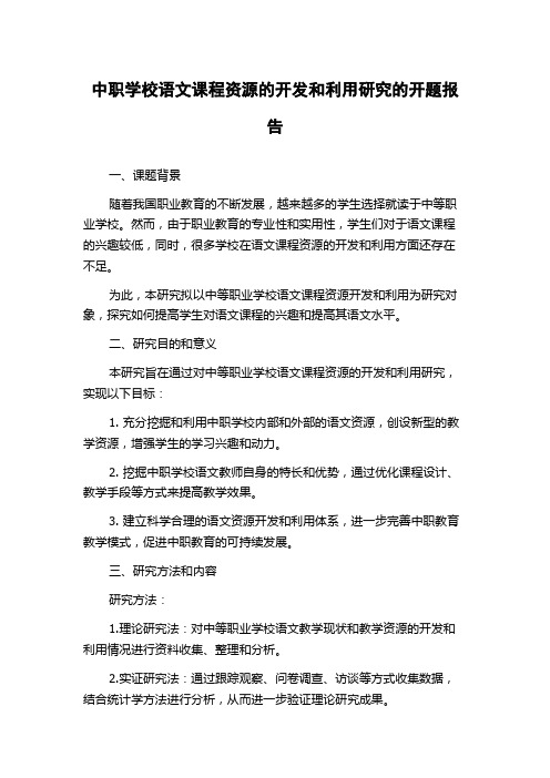 中职学校语文课程资源的开发和利用研究的开题报告