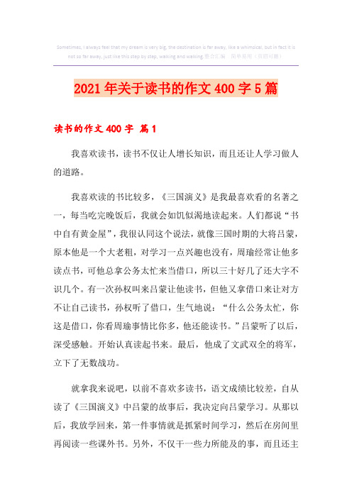 2021年关于读书的作文400字5篇