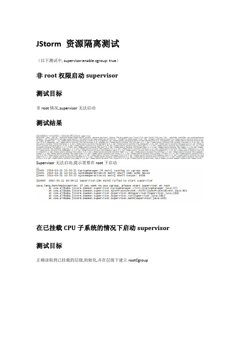 JStorm 资源隔离测试(cgroup)