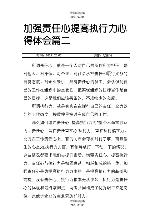 加强责任心提高执行力心得体会之欧阳科创编