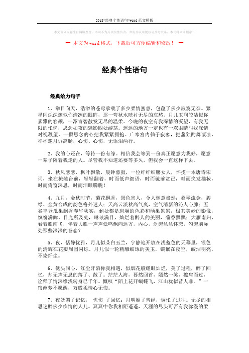 2018-经典个性语句-word范文模板 (3页)