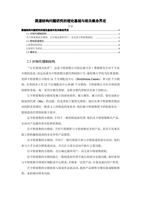 《渠道结构问题研究的理论基础与相关概念界定综述3900字》