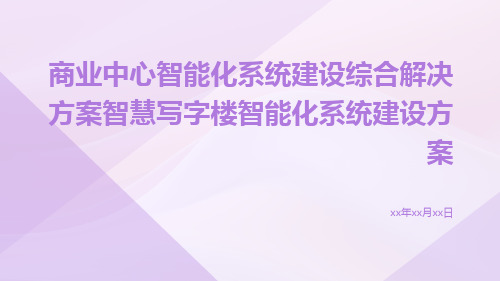 商业中心智能化系统建设综合解决方案智慧写字楼智能化系统建设方案