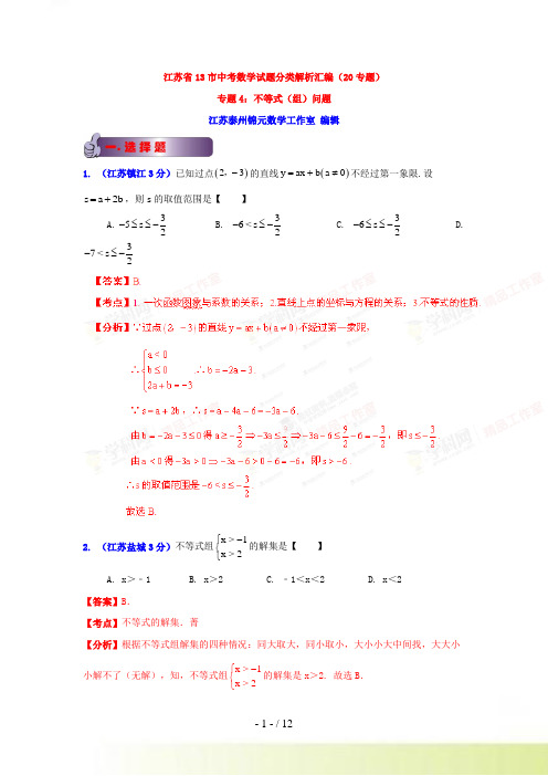 江苏省13市中考试题分类汇编专题4不等式(组)问题