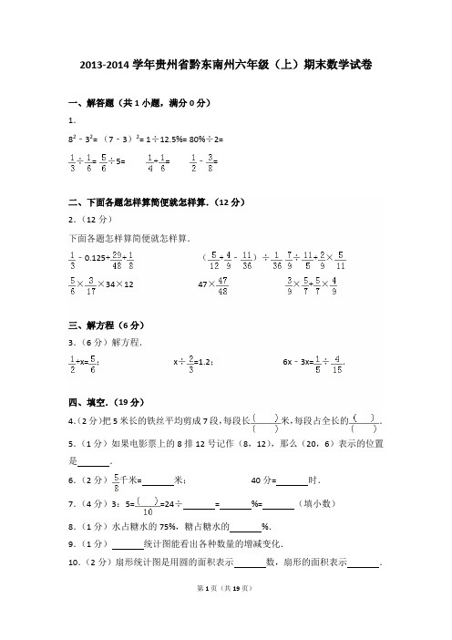 2013-2014年贵州省黔东南州六年级(上)期末数学试卷及参考答案年