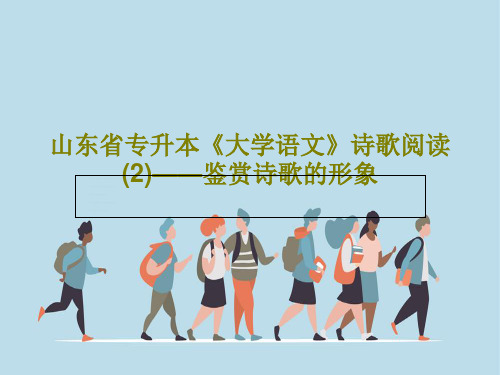 山东省专升本《大学语文》诗歌阅读(2)——鉴赏诗歌的形象PPT文档49页