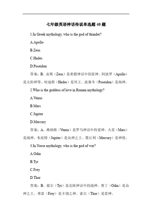 七年级英语神话传说单选题40题