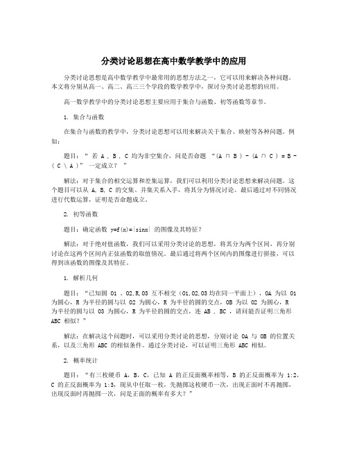 分类讨论思想在高中数学教学中的应用