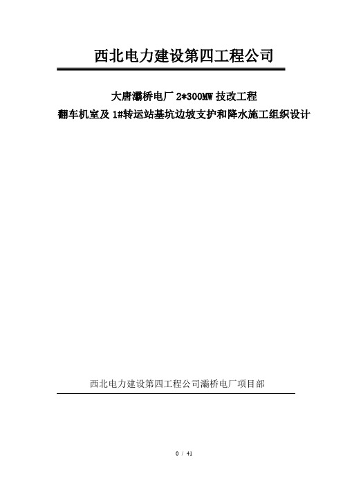 大唐灞桥发电厂翻车机室及1号转运站降水和基坑支护施工