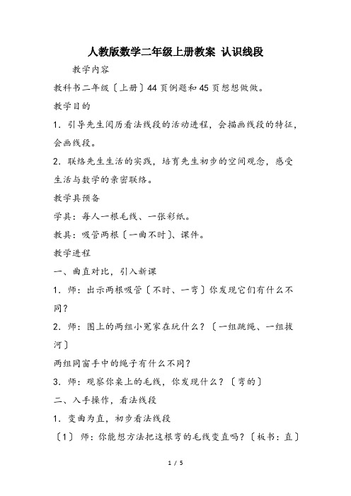人教版数学二年级上册教案 认识线段