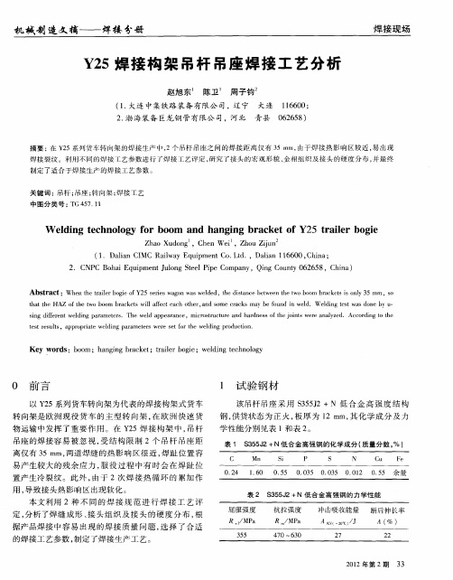 Y25焊接构架吊杆吊座焊接工艺分析