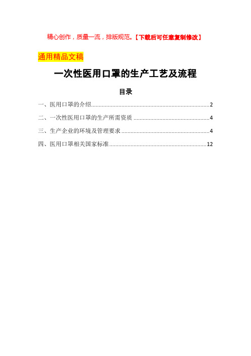 一次性医用口罩的生产工艺及流程