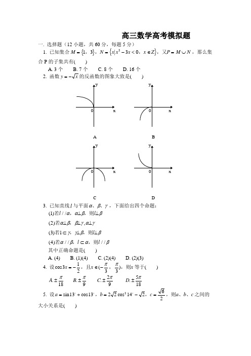 高三数学高考模拟题