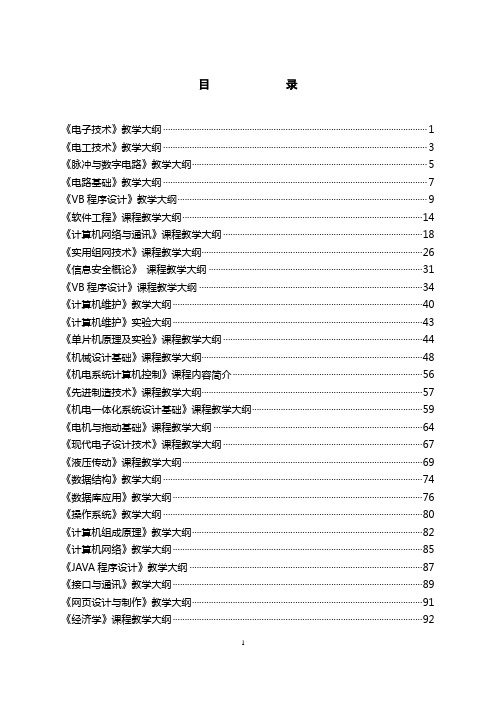 电子技术教学大纲