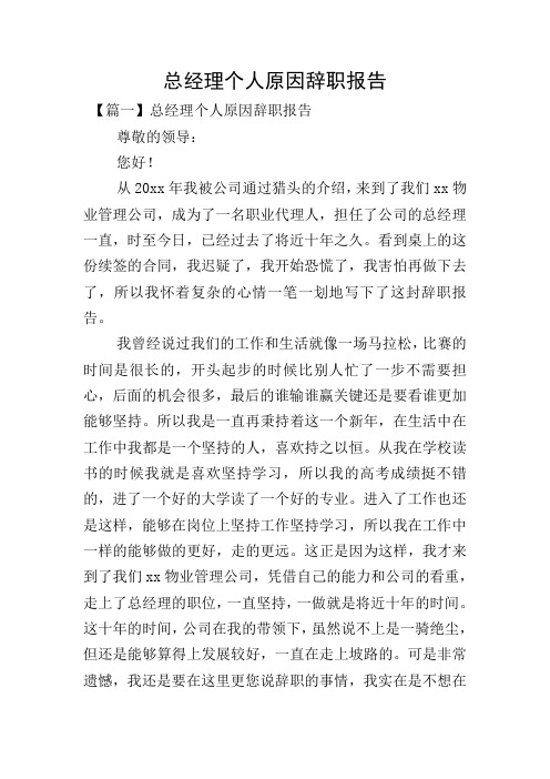 总经理个人原因辞职报告