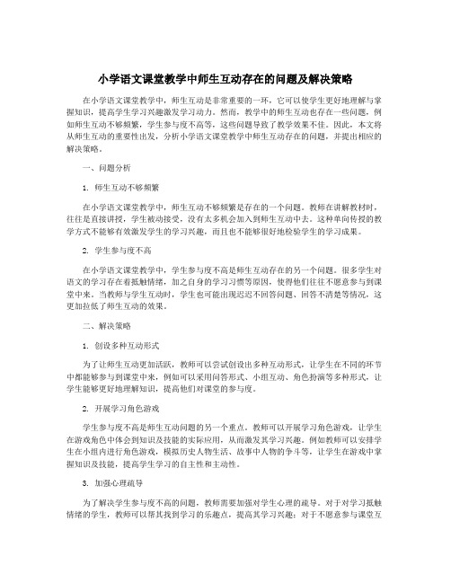 小学语文课堂教学中师生互动存在的问题及解决策略