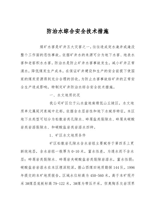 防治水综合安全技术措施