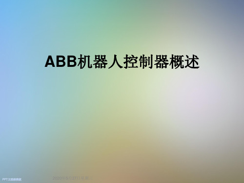 ABB机器人控制器概述