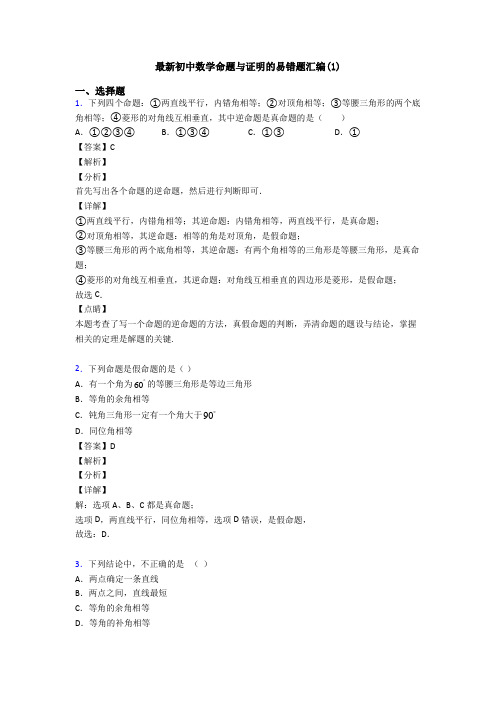 最新初中数学命题与证明的易错题汇编(1)