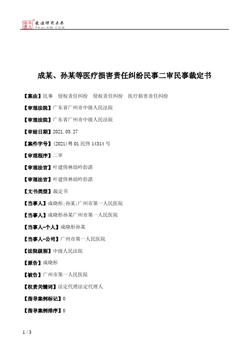 成某、孙某等医疗损害责任纠纷民事二审民事裁定书