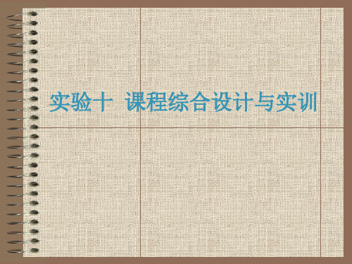 数字电子技术EWB仿真实验  实验10  课程综合设计与实训  10页