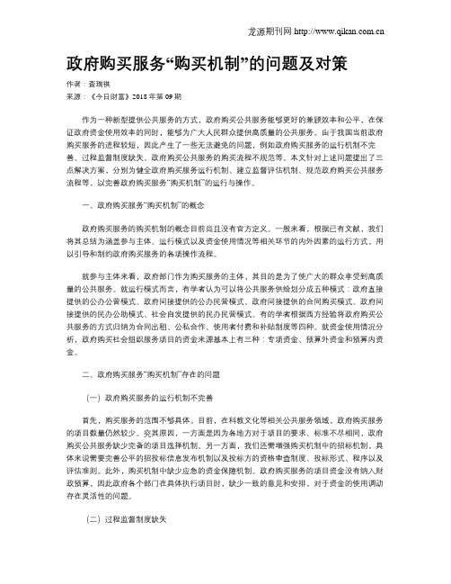 政府购买服务“购买机制”的问题及对策