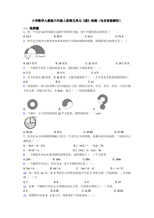 小学数学人教版六年级上册第五单元《圆》检测(包含答案解析)