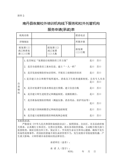 南丹县恢复校外培训机构线下服务和校外托管机构服务申请(承诺)表......服务申请(承诺)表