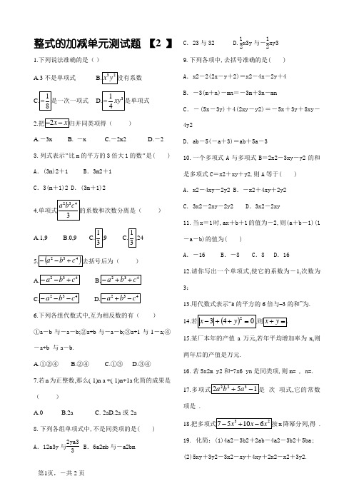 整式的加减单元测试题