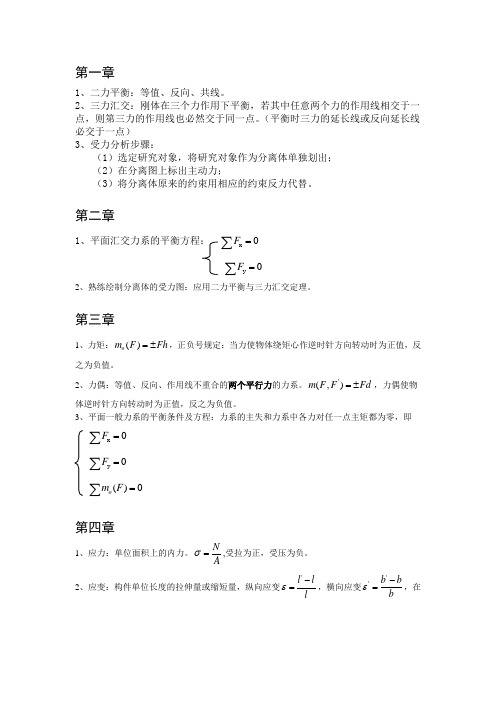 过程装备机械基础复习大全