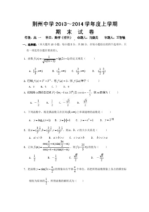 【数学】湖北省荆州市荆州中学2013-2014学年高一上学期期末考试(理)