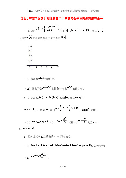 湖北省黄冈中学高考数学压轴题精编精解一 新人教版