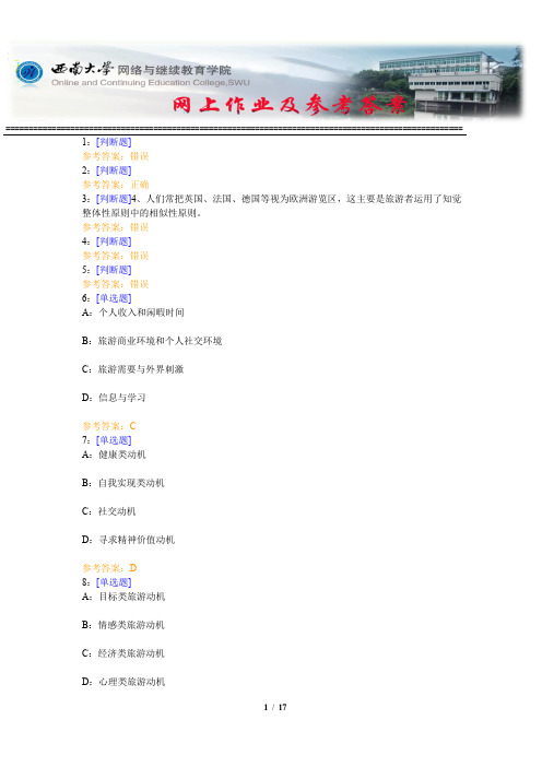 西南大学《旅游心理学》网上作业及参考答案