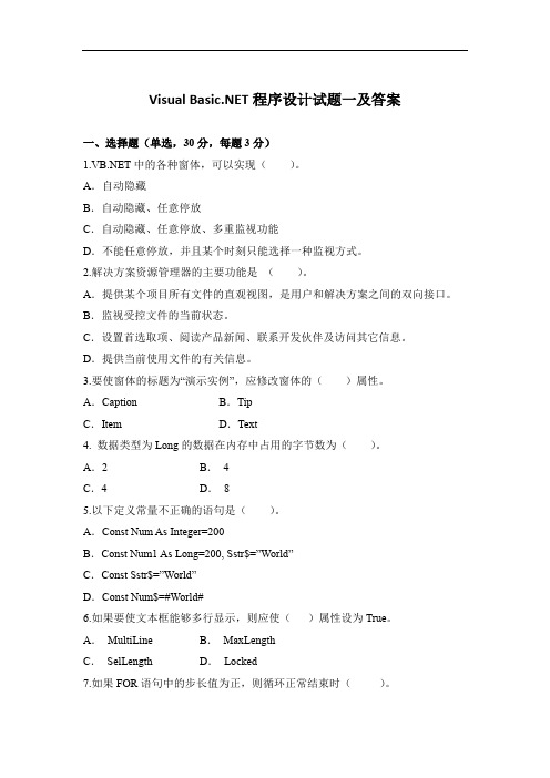 Visual Basic NET程序设计试题一及答案